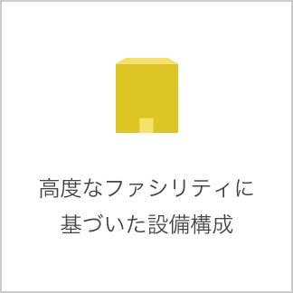 高度なファシリティに基づいた設備構成