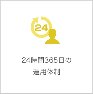 24時間365日の運用体制