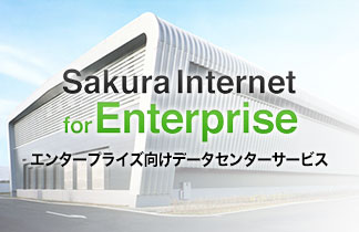 SAKURA internet for Enterprise エンタープライズ向けデータセンターサービス