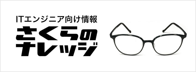 ITエンジニア向け情報 さくらのナレッジ