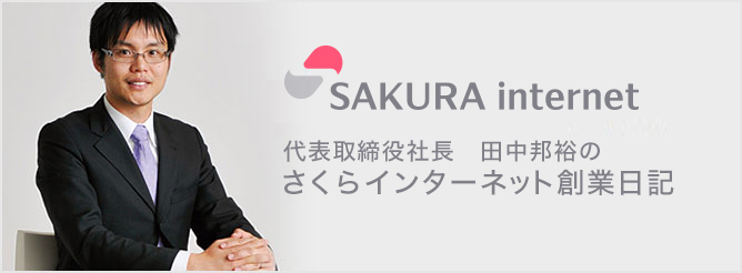 SAKURA internet 代表取締役社長 田中 邦裕のさくらインターネット創業日記