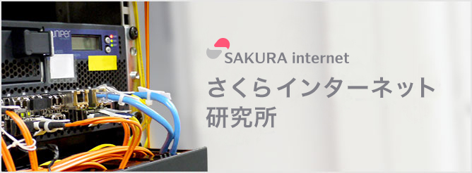SAKURA internet さくらインターネット研究所