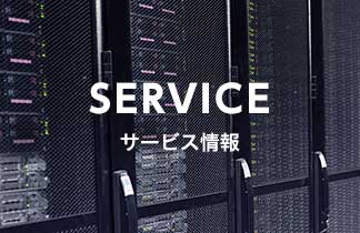 SERVICE サービス情報