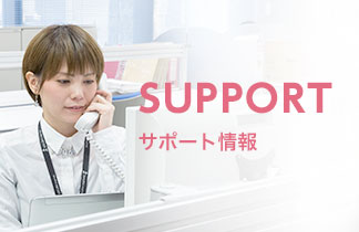 SUPPORT サポート情報
