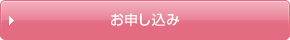 お申し込み