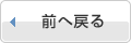 前へ戻る