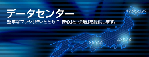 データセンター 堅牢なファシリティとともに「安心」と「快適」を提供します