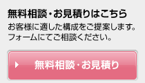無料相談・お見積りはこちら