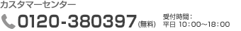 カスタマーセンター  0120-380397（無料） 受付時間: 平日10:00～18:00