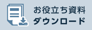 資料ダウンロード