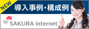 さくらの導入事例・構成例
