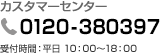 0120-380397(無料) 受付時間:平日10:00~18:00