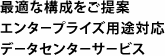 最適な構成をご提案エンタープライズ用途対応データセンターサービス