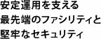 安定運用を支える最先端のファシリティと堅牢なセキュリティ