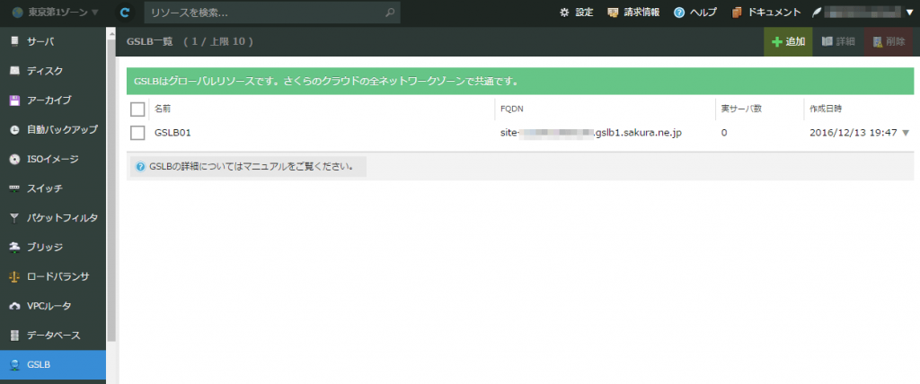 作成が完了すると作成済みGSLB一覧画面に追加されます