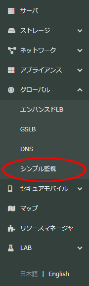 グローバル内にあるシンプル監視を選択する