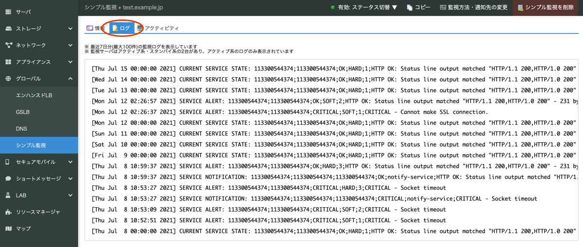 ログタブでは監視や通知を行った際のログの確認が可能