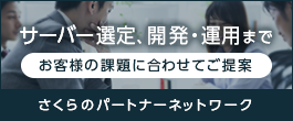 さくらのパートナーネットワーク