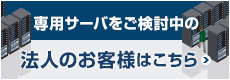 サーバー選びのご相談は、法人専門スタッフまで！