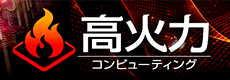 高火力コンピューティング