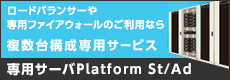 専用サーバ Platform St/Ad