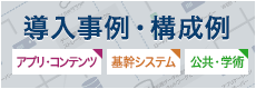 導入事例・構成例