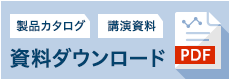 お役立ち資料ダウンロード