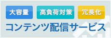 コンテンツ配信サービス