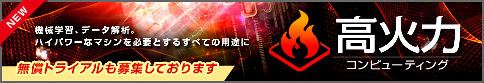 機械学習、データ解析に高火力コンピューテング。無償トライアルも募集しております