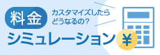 料金シミュレーション