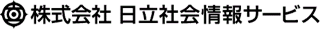 株式会社 日立社会情報システムサービス
