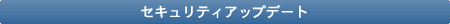 セキュリティアップデート