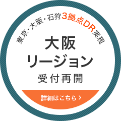 大阪リージョン受付開始
