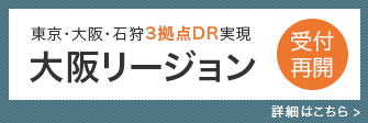 大阪リージョン受付開始