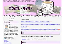 カフェオレ・ライター