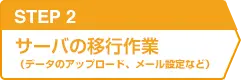 STEP2 サーバーの移行作業(データのアップロード、メール設定など)