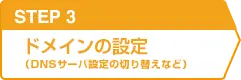 STEP3 サーバーの移行作業(DNSサーバー設定の切り替えなど)