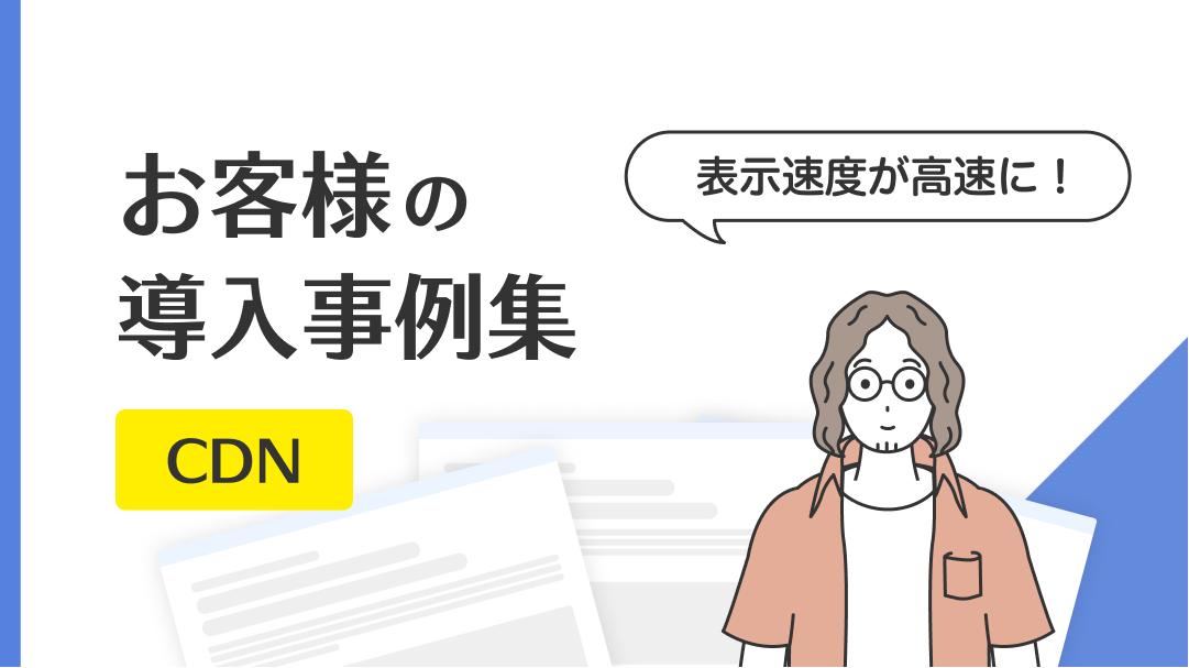 【事例集】配信負荷低減(CDN)関連