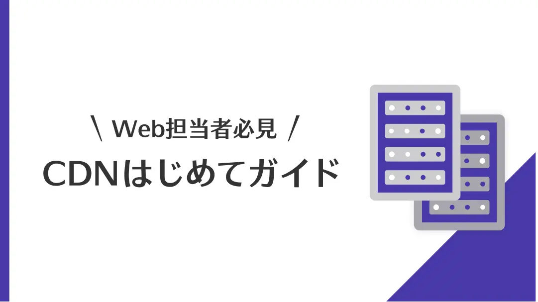 Web担当者必見！CDNはじめてガイド