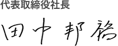 代表取締役社長 田中邦裕