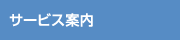 サービス案内