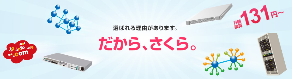 選ばれる理由があります。だから、さくら。