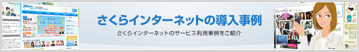 さくらインターネットの導入事例
