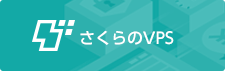 さくらのVPS