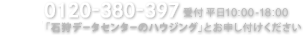 フリーダイヤル 0120-600-706　受付時間 平日10:00-18:00　石狩データセンターのハウジングとお申し付けください