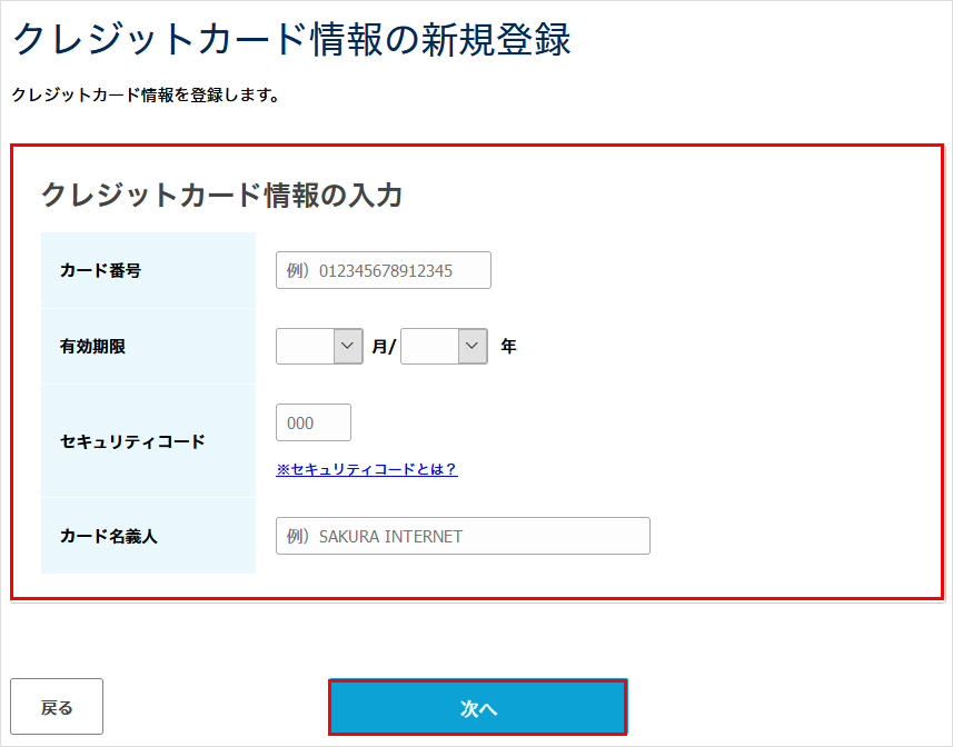 クレジットカード情報を入力