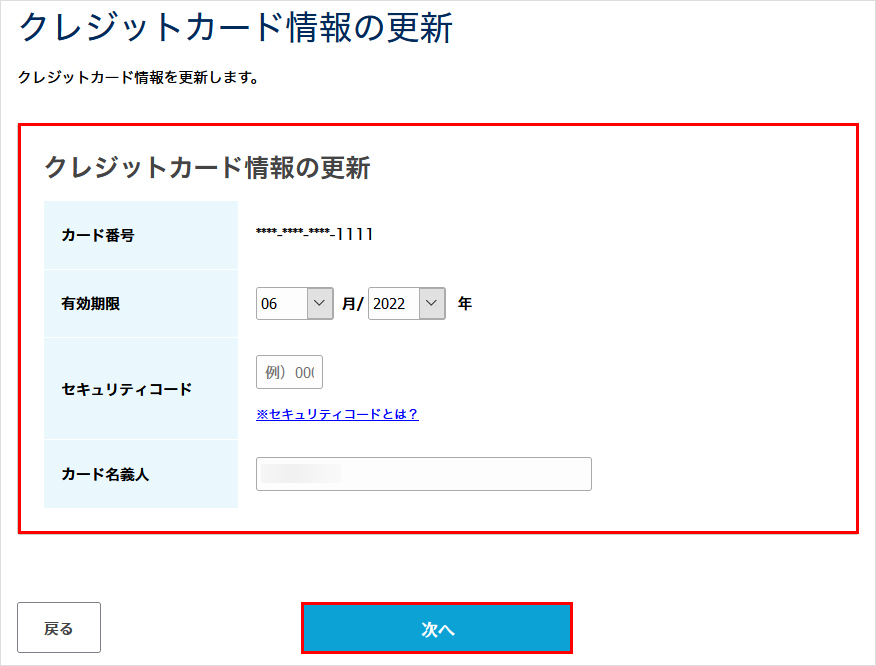 クレジットカード情報を入力