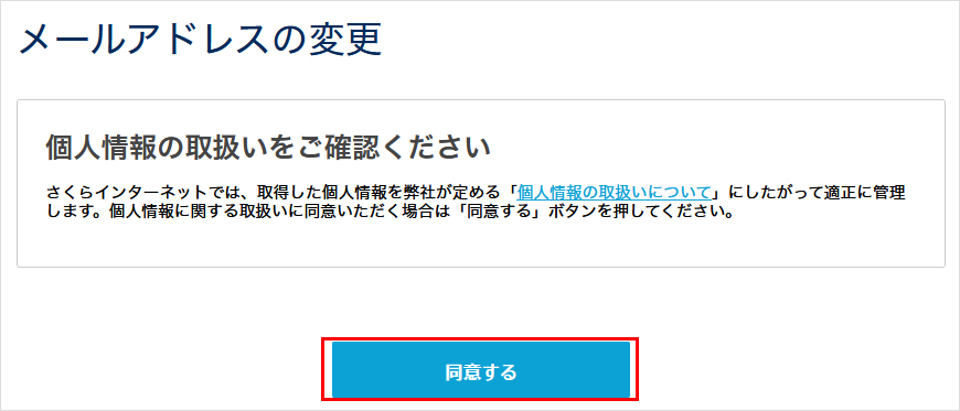 会員メニュー 個人情報の取り扱いに同意