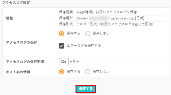 アクセスログの設定と管理03