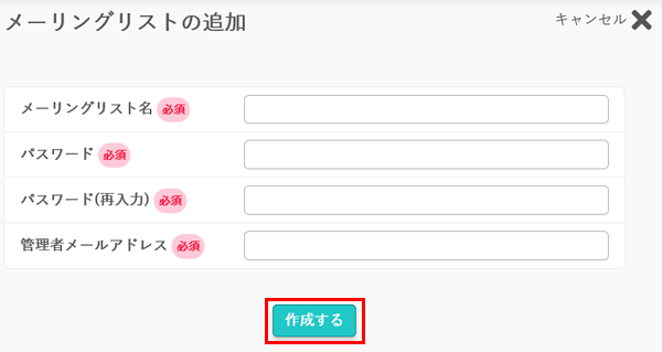 メーリングリストの追加